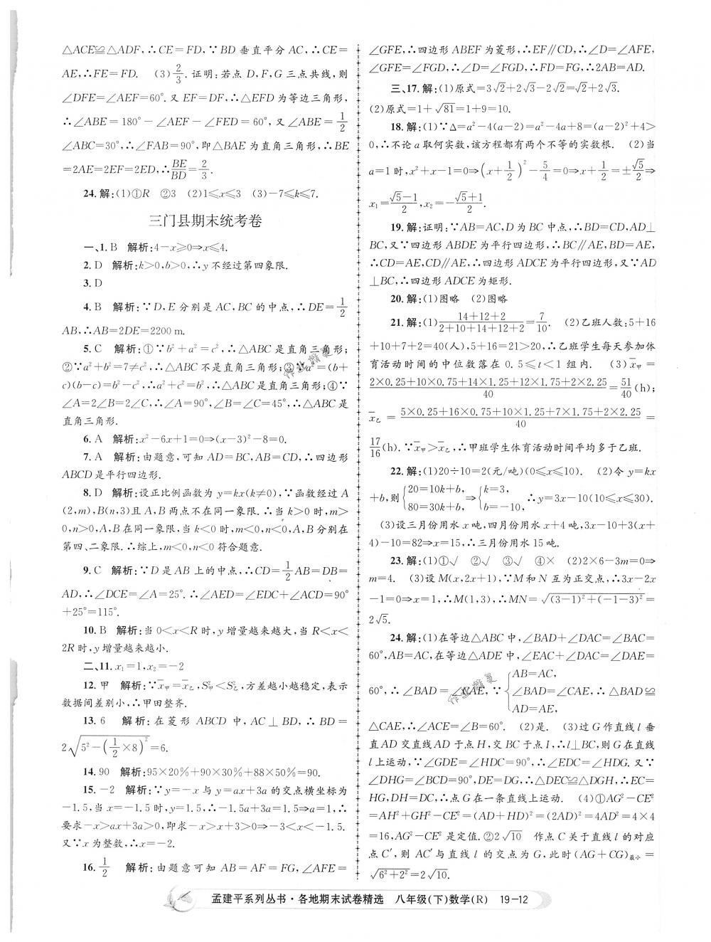 2018年孟建平各地期末試卷精選八年級(jí)數(shù)學(xué)下冊人教版 第12頁