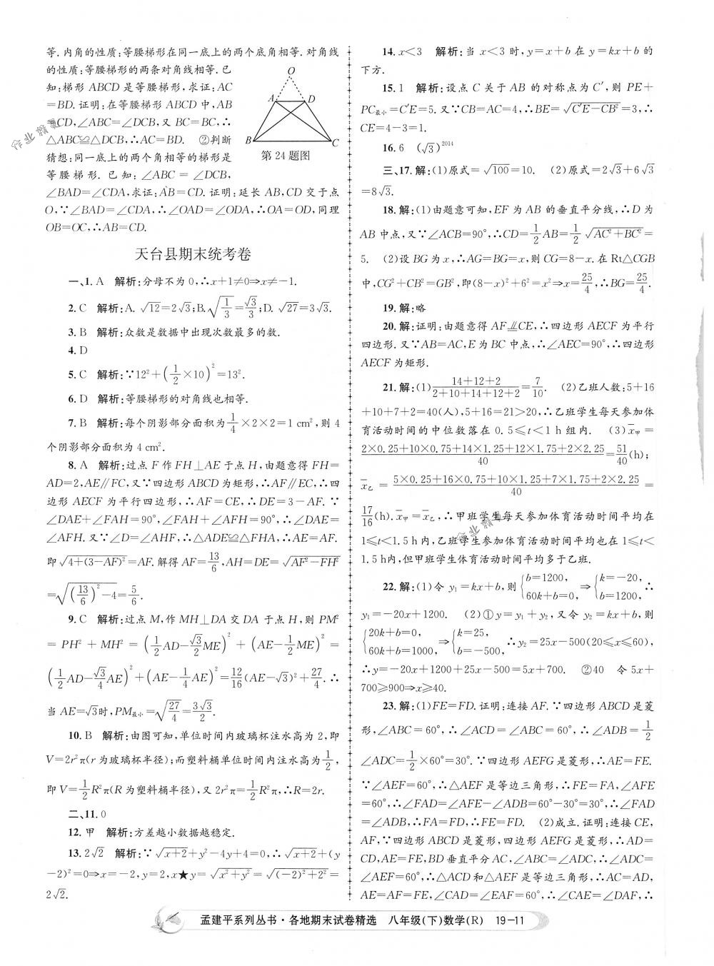 2018年孟建平各地期末試卷精選八年級數(shù)學(xué)下冊人教版 第11頁