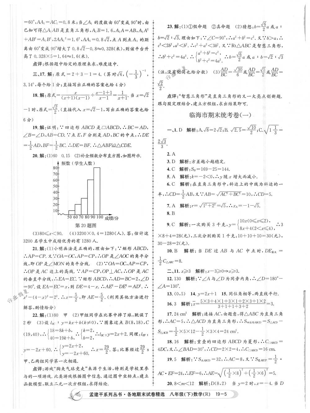 2018年孟建平各地期末試卷精選八年級數(shù)學(xué)下冊人教版 第5頁