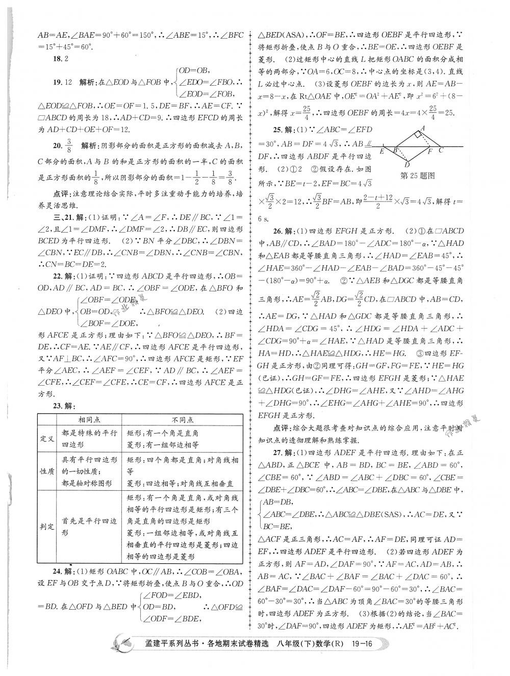 2018年孟建平各地期末試卷精選八年級數(shù)學(xué)下冊人教版 第16頁