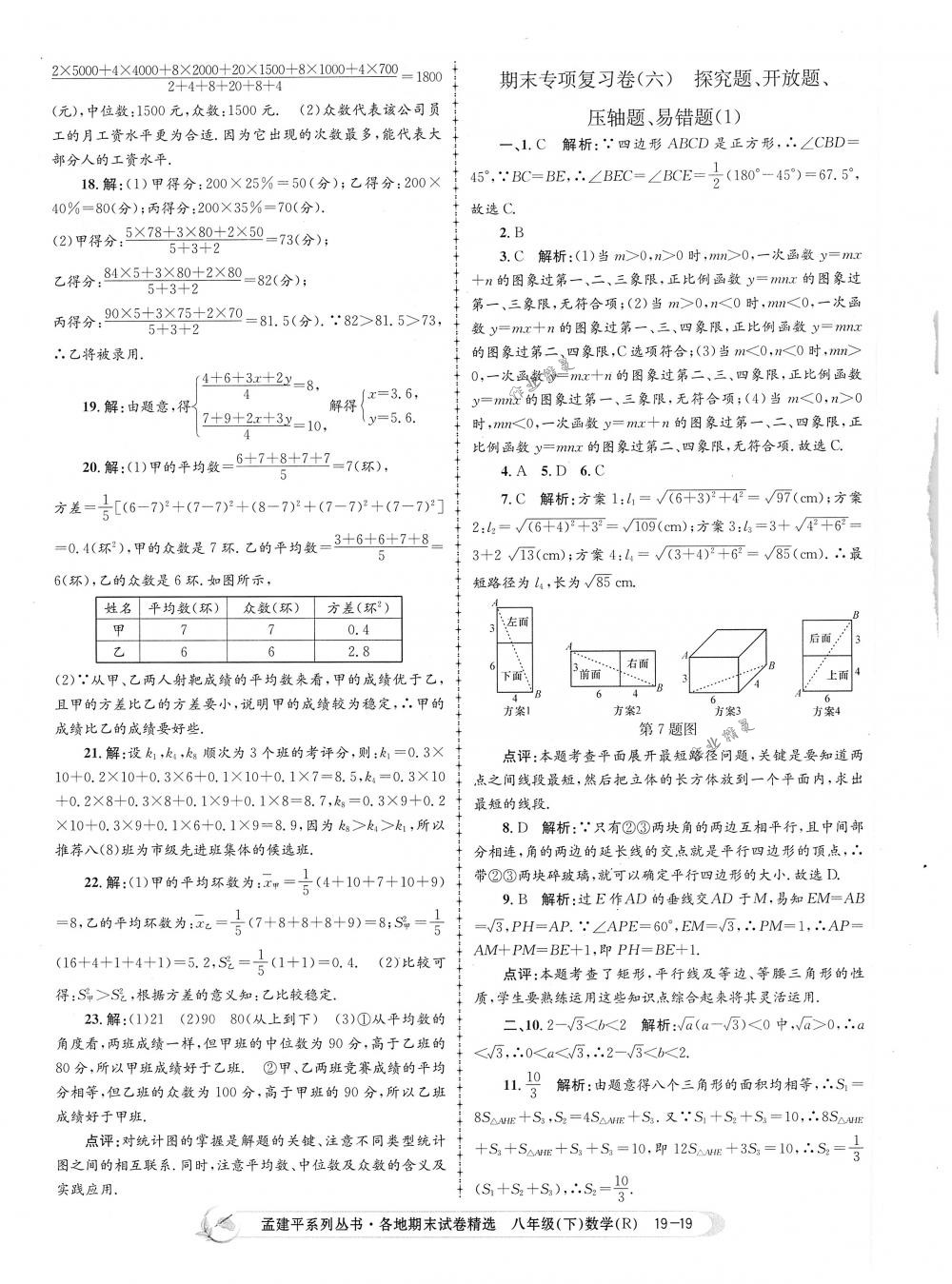 2018年孟建平各地期末試卷精選八年級數(shù)學(xué)下冊人教版 第19頁