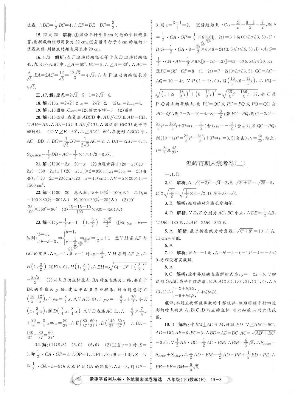 2018年孟建平各地期末試卷精選八年級數(shù)學(xué)下冊人教版 第8頁