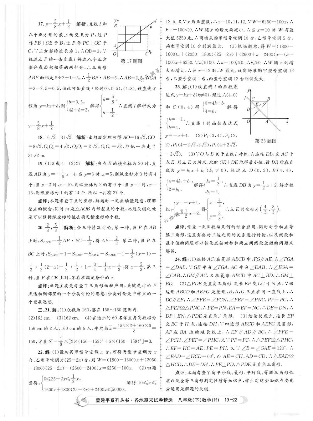 2018年孟建平各地期末試卷精選八年級數(shù)學(xué)下冊人教版 第22頁