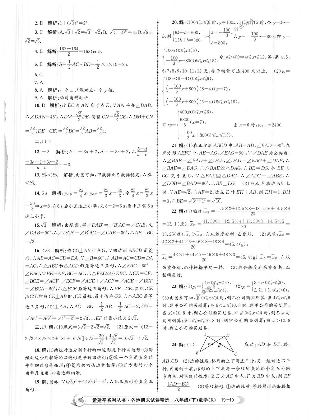 2018年孟建平各地期末試卷精選八年級數(shù)學(xué)下冊人教版 第10頁