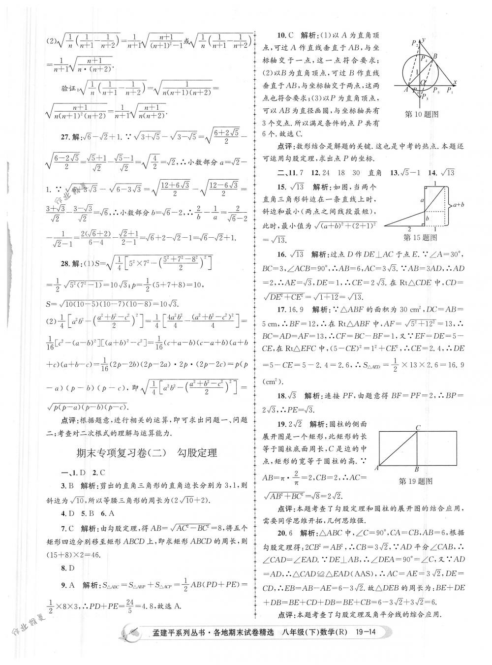 2018年孟建平各地期末試卷精選八年級數(shù)學(xué)下冊人教版 第14頁