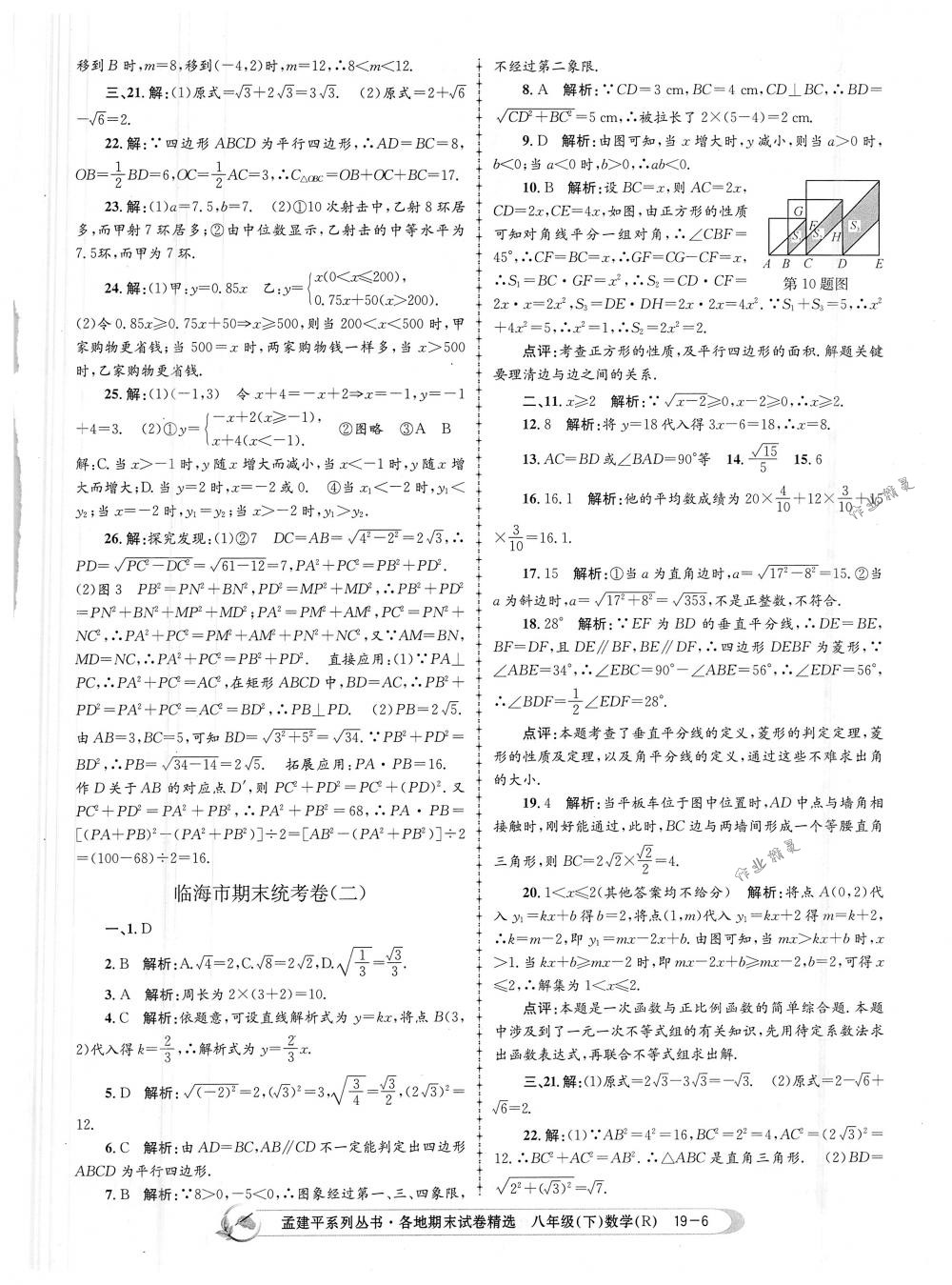 2018年孟建平各地期末試卷精選八年級數(shù)學(xué)下冊人教版 第6頁