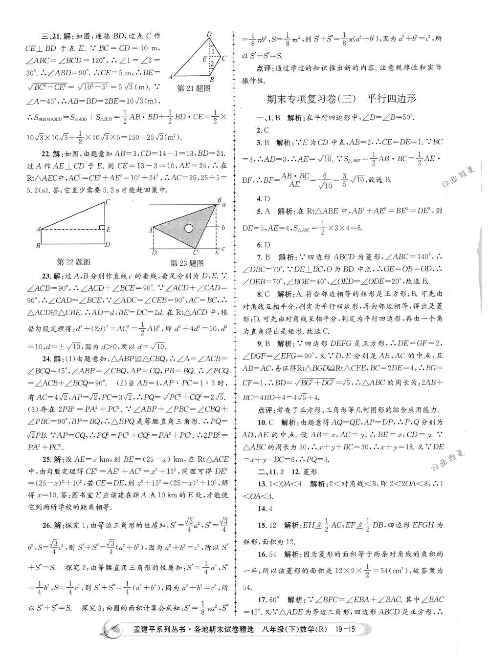 2018年孟建平各地期末試卷精選八年級數學下冊人教版 第15頁