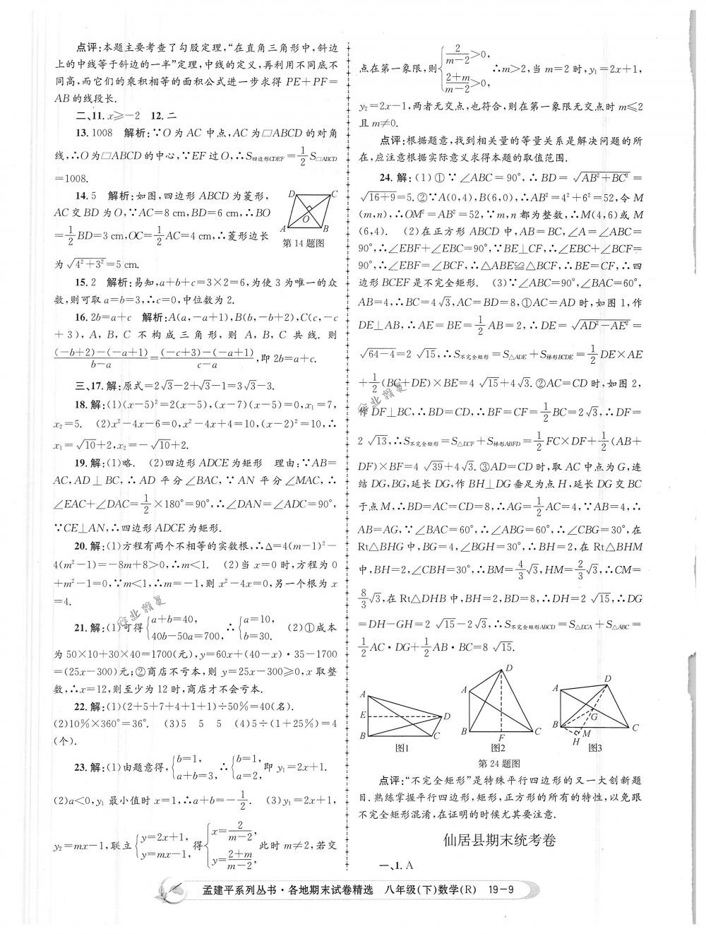 2018年孟建平各地期末試卷精選八年級(jí)數(shù)學(xué)下冊(cè)人教版 第9頁(yè)