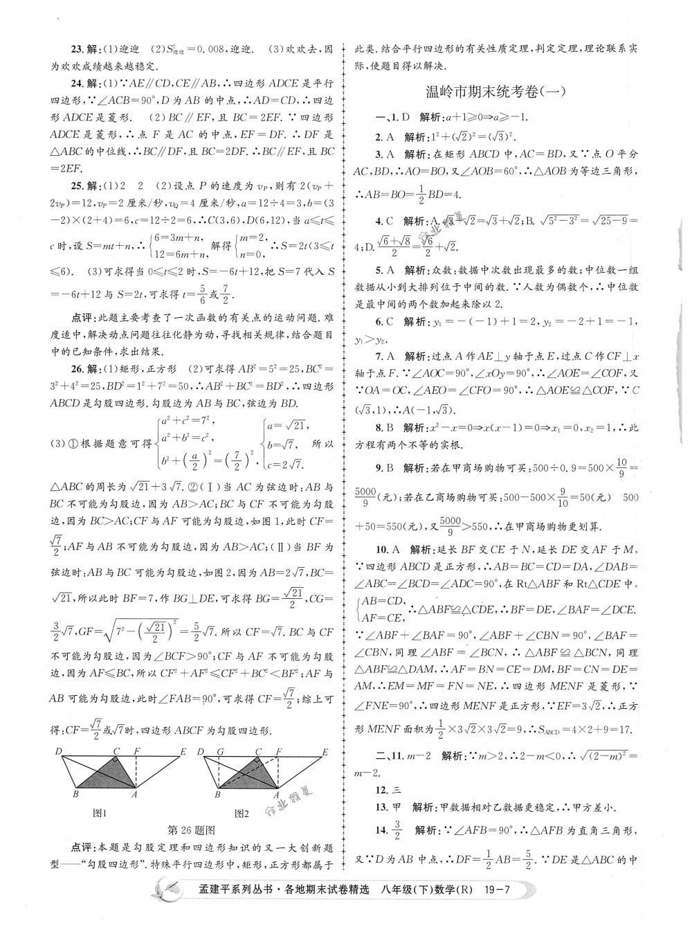 2018年孟建平各地期末試卷精選八年級(jí)數(shù)學(xué)下冊(cè)人教版 第7頁(yè)