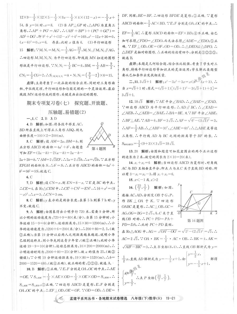 2018年孟建平各地期末試卷精選八年級數(shù)學(xué)下冊人教版 第21頁