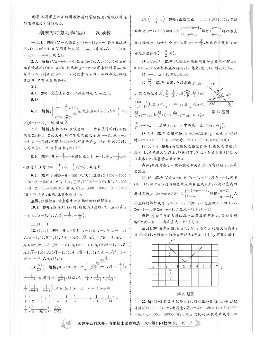 2018年孟建平各地期末試卷精選八年級數學下冊人教版 第17頁