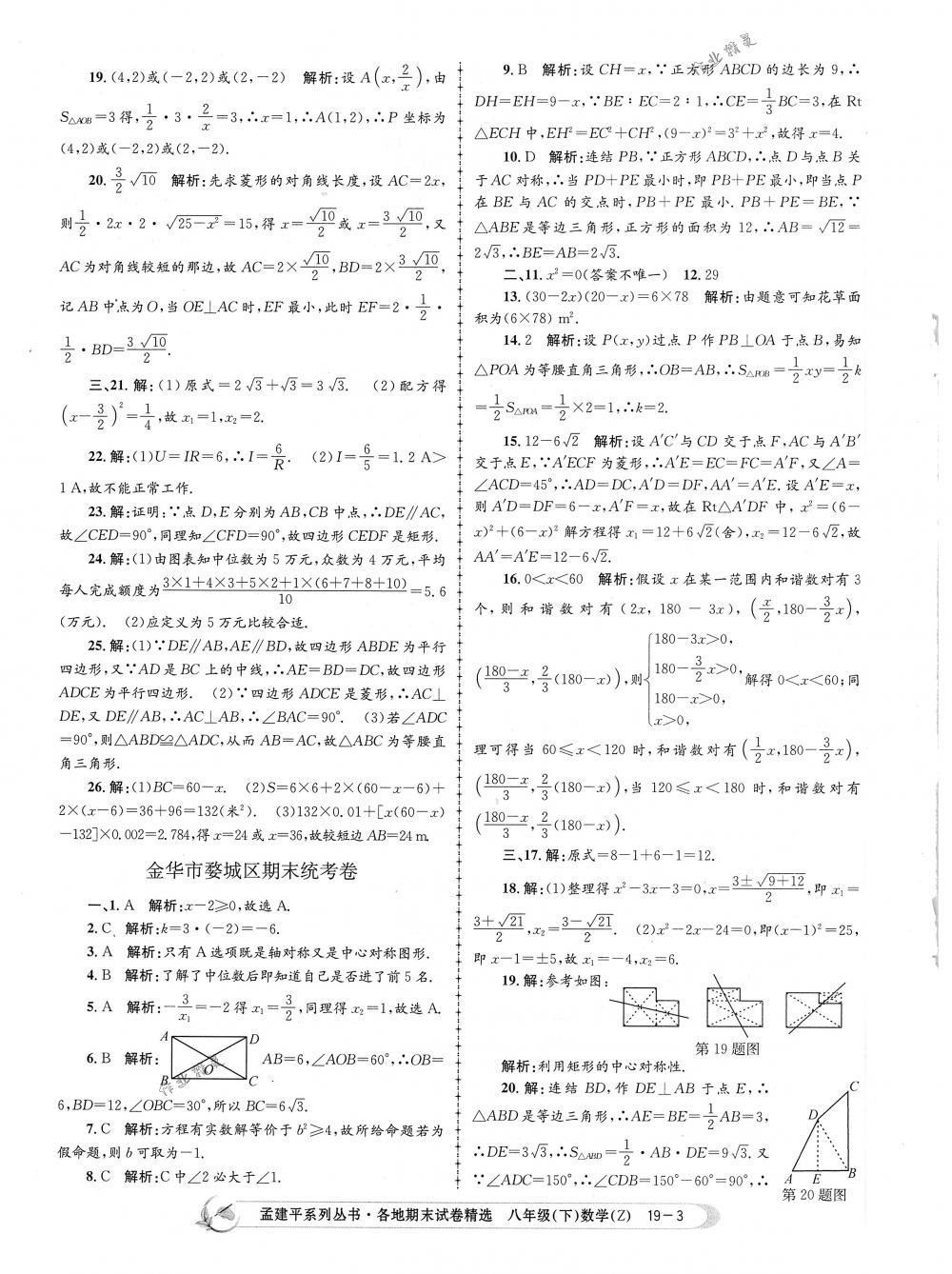 2018年孟建平各地期末试卷精选八年级数学下册浙教版 第3页