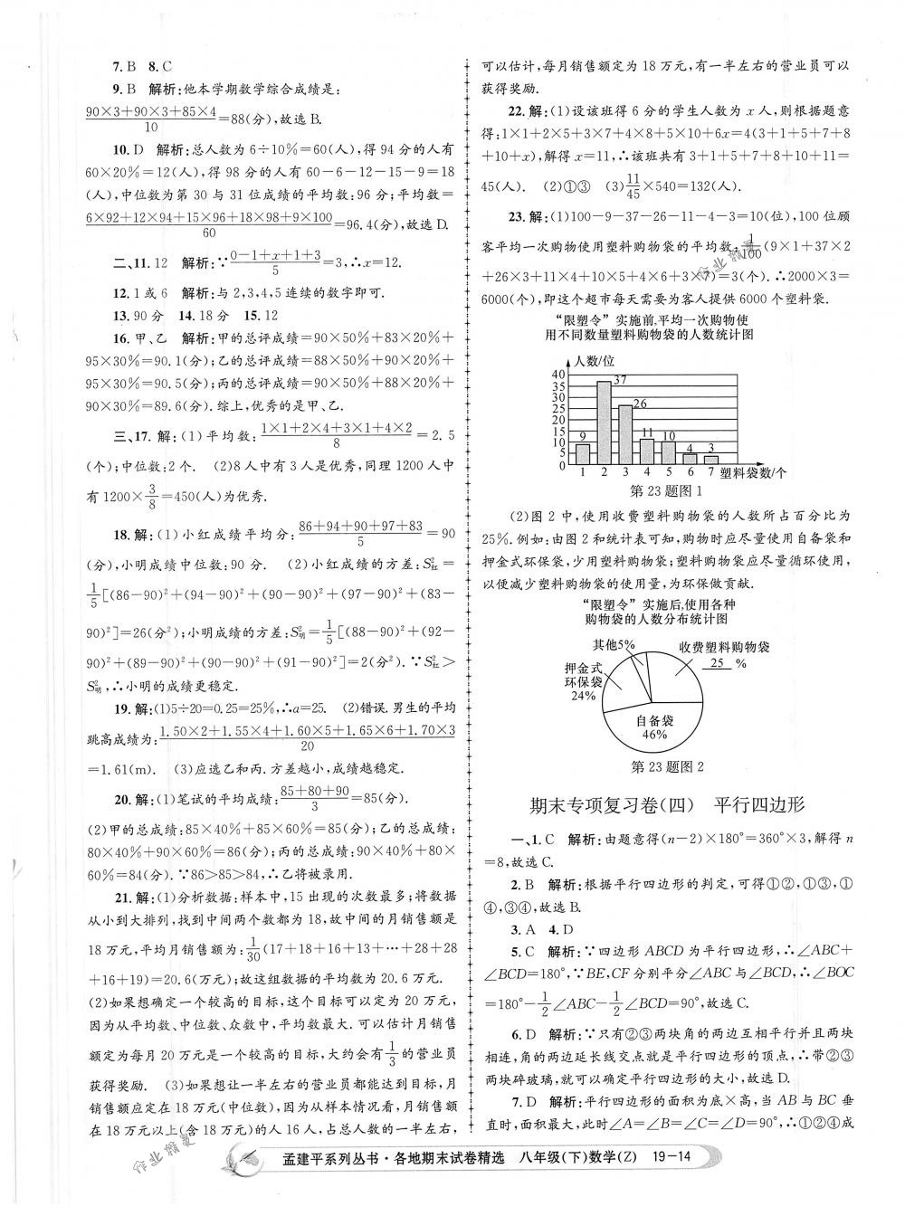 2018年孟建平各地期末試卷精選八年級數(shù)學(xué)下冊浙教版 第14頁