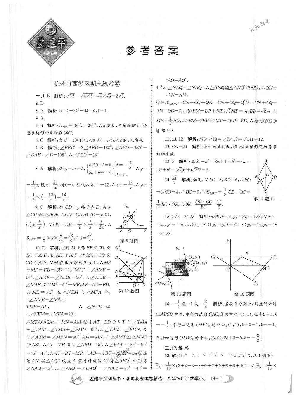 2018年孟建平各地期末試卷精選八年級(jí)數(shù)學(xué)下冊(cè)浙教版 第1頁(yè)