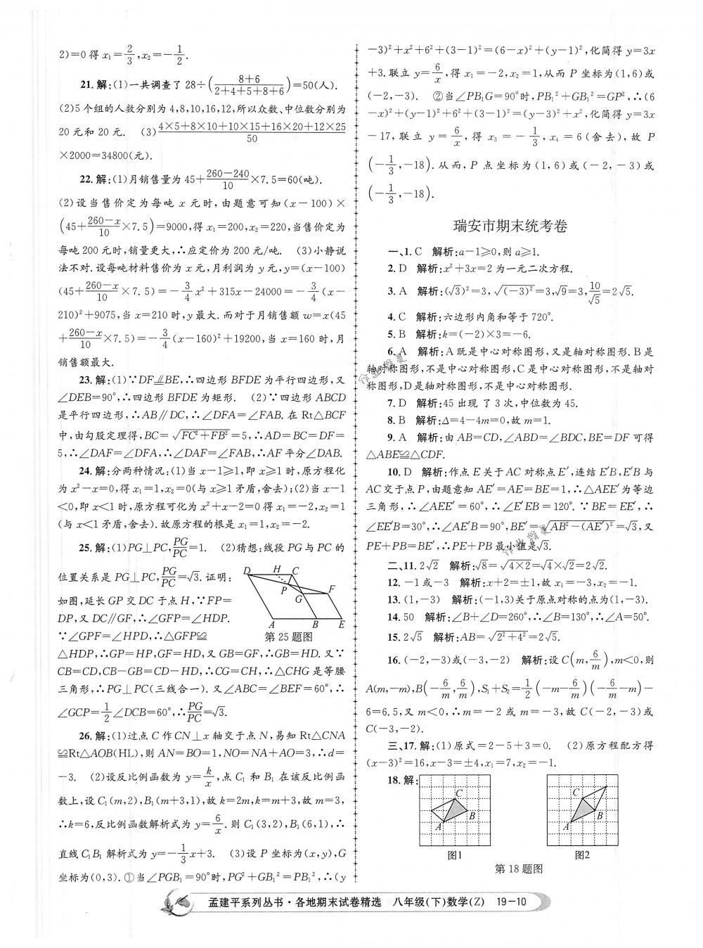 2018年孟建平各地期末試卷精選八年級(jí)數(shù)學(xué)下冊(cè)浙教版 第10頁(yè)