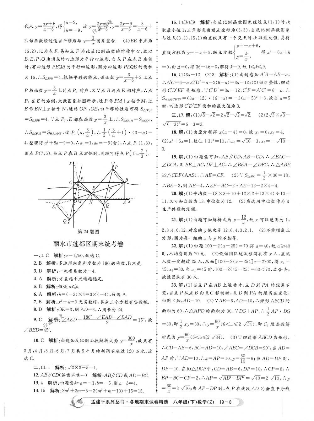 2018年孟建平各地期末试卷精选八年级数学下册浙教版 第8页