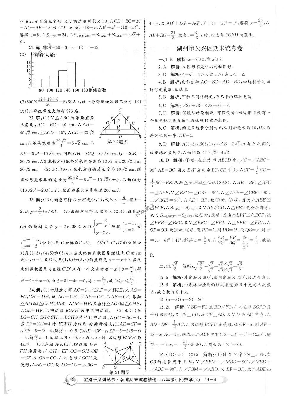 2018年孟建平各地期末試卷精選八年級數(shù)學下冊浙教版 第4頁