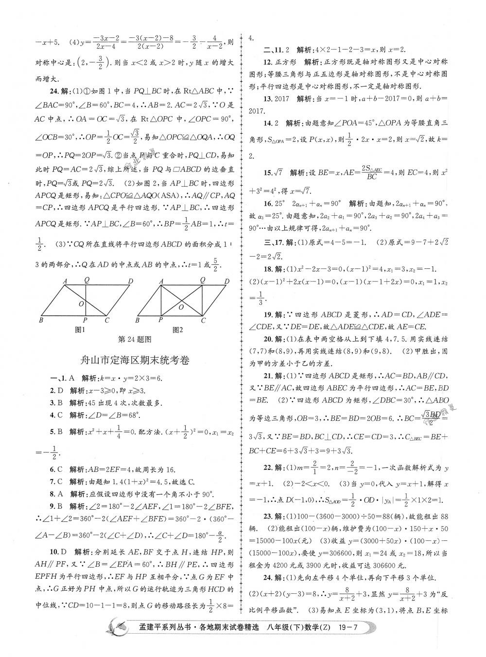 2018年孟建平各地期末試卷精選八年級(jí)數(shù)學(xué)下冊(cè)浙教版 第7頁