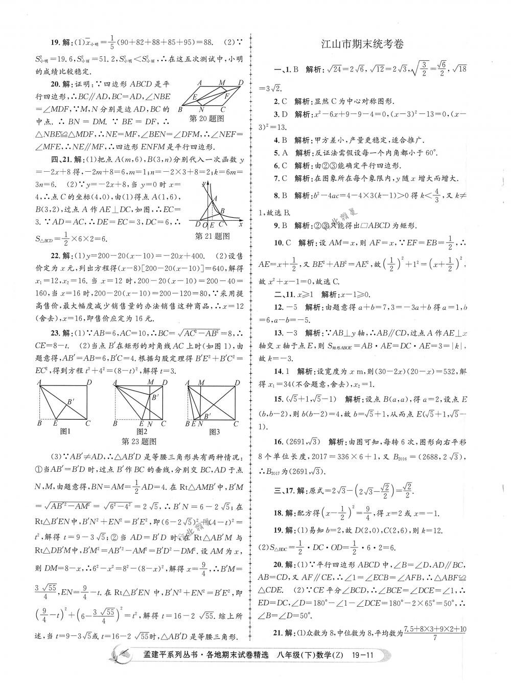 2018年孟建平各地期末試卷精選八年級(jí)數(shù)學(xué)下冊浙教版 第11頁