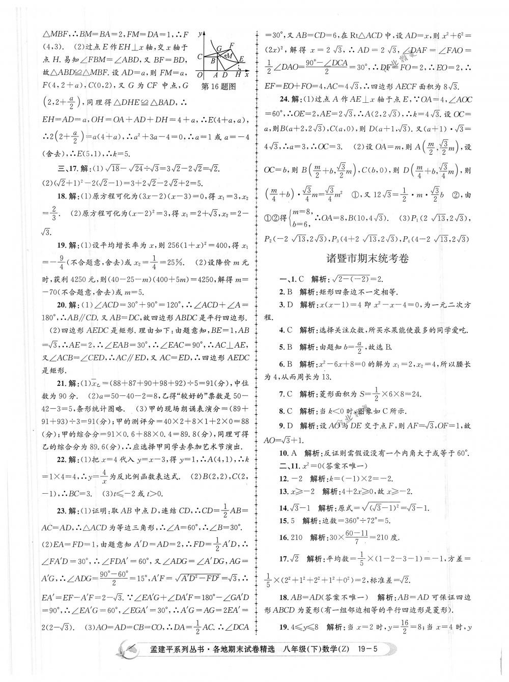 2018年孟建平各地期末試卷精選八年級數(shù)學(xué)下冊浙教版 第5頁