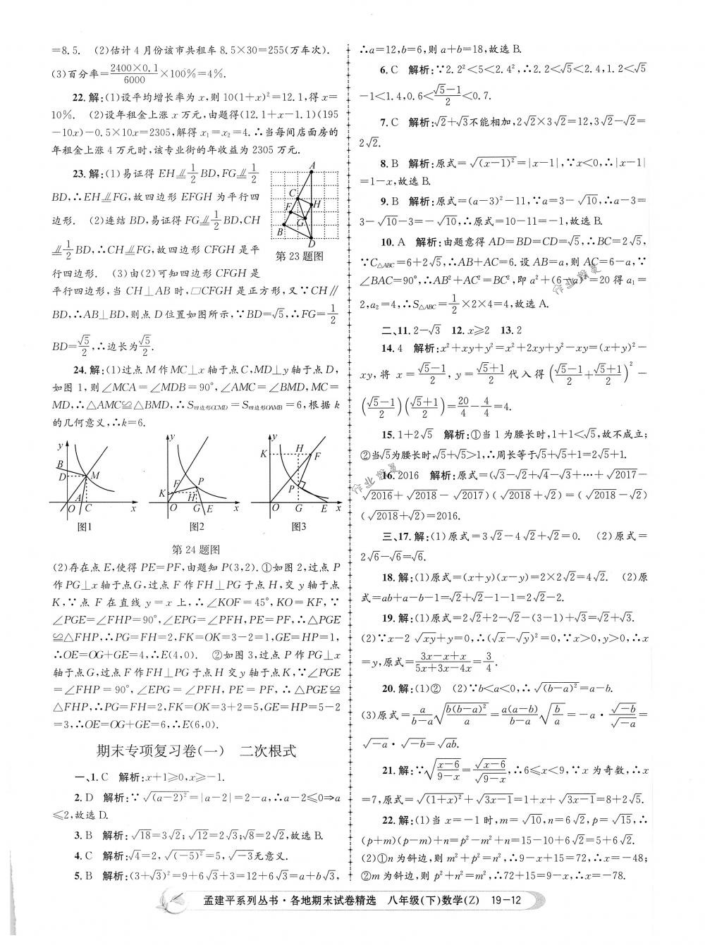 2018年孟建平各地期末试卷精选八年级数学下册浙教版 第12页