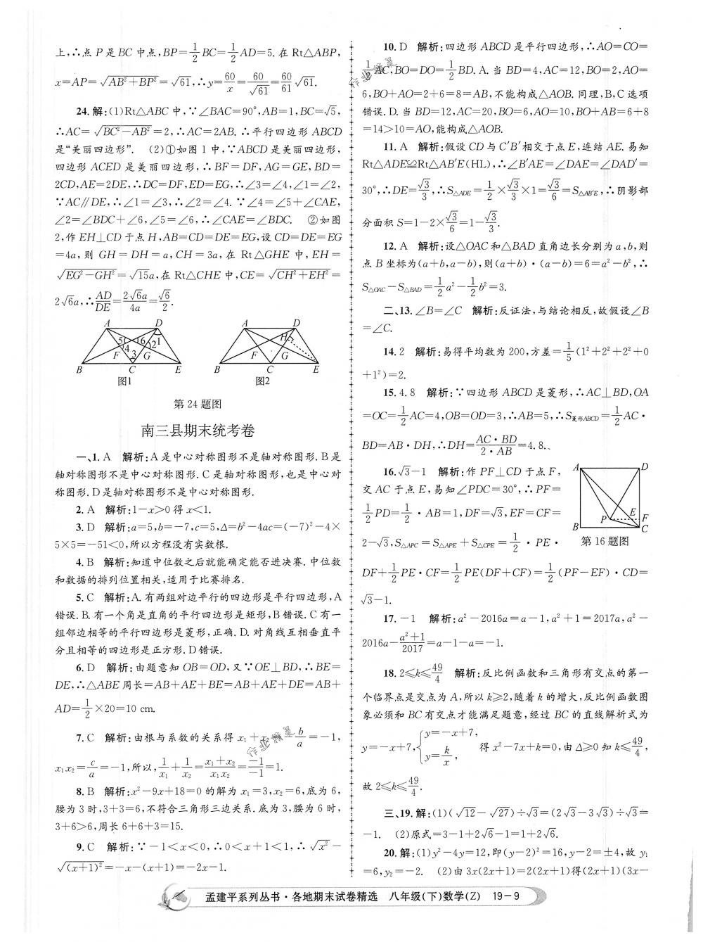 2018年孟建平各地期末試卷精選八年級數學下冊浙教版 第9頁