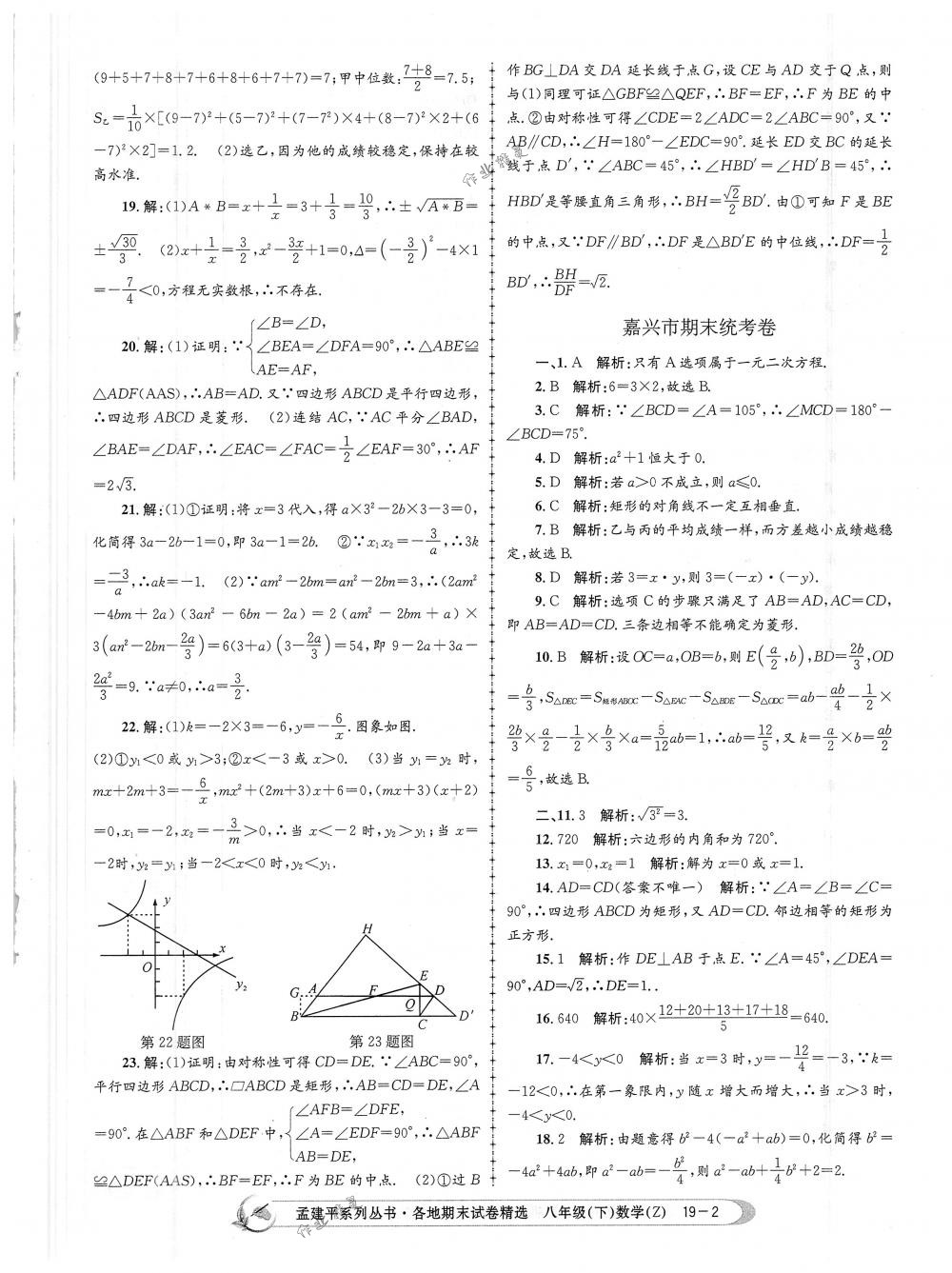 2018年孟建平各地期末試卷精選八年級數(shù)學(xué)下冊浙教版 第2頁