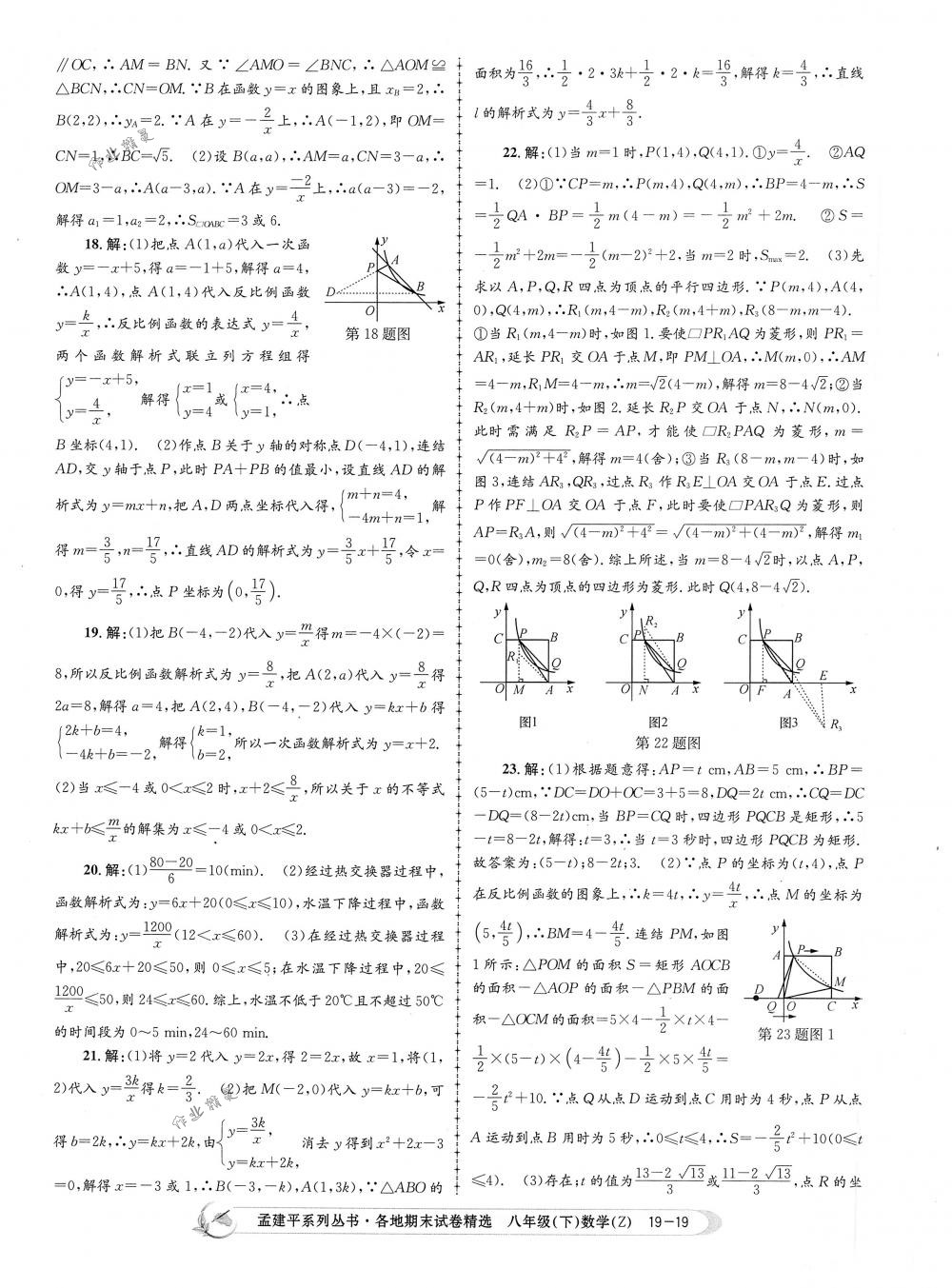 2018年孟建平各地期末試卷精選八年級數(shù)學下冊浙教版 第19頁