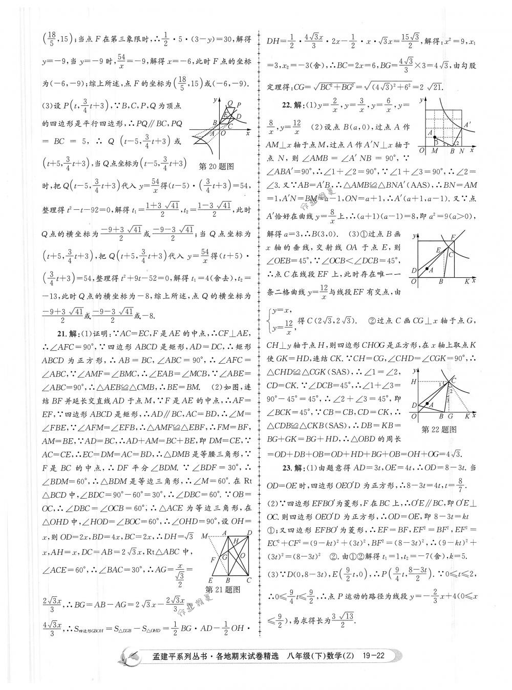 2018年孟建平各地期末试卷精选八年级数学下册浙教版 第22页