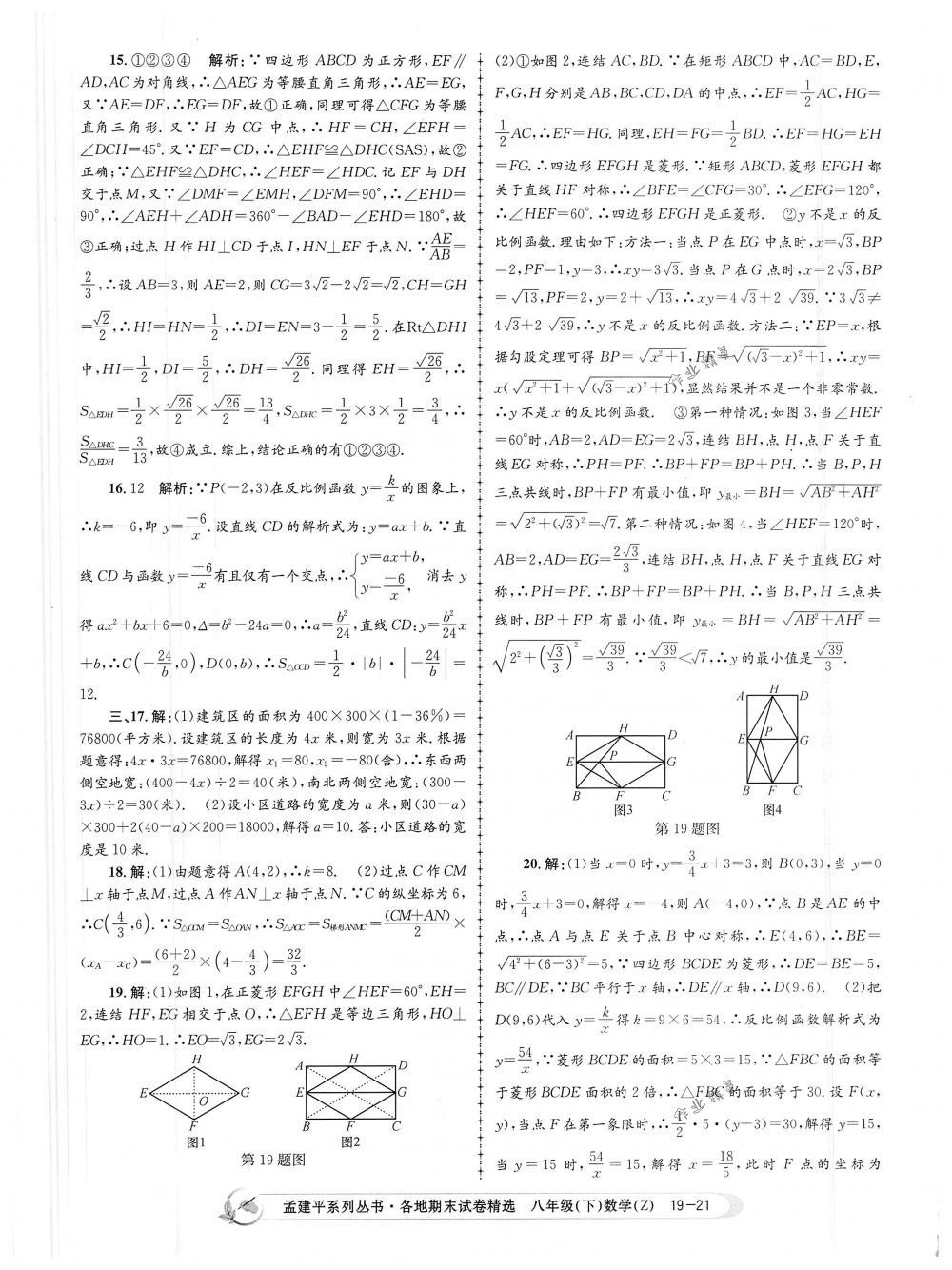 2018年孟建平各地期末試卷精選八年級數(shù)學(xué)下冊浙教版 第21頁