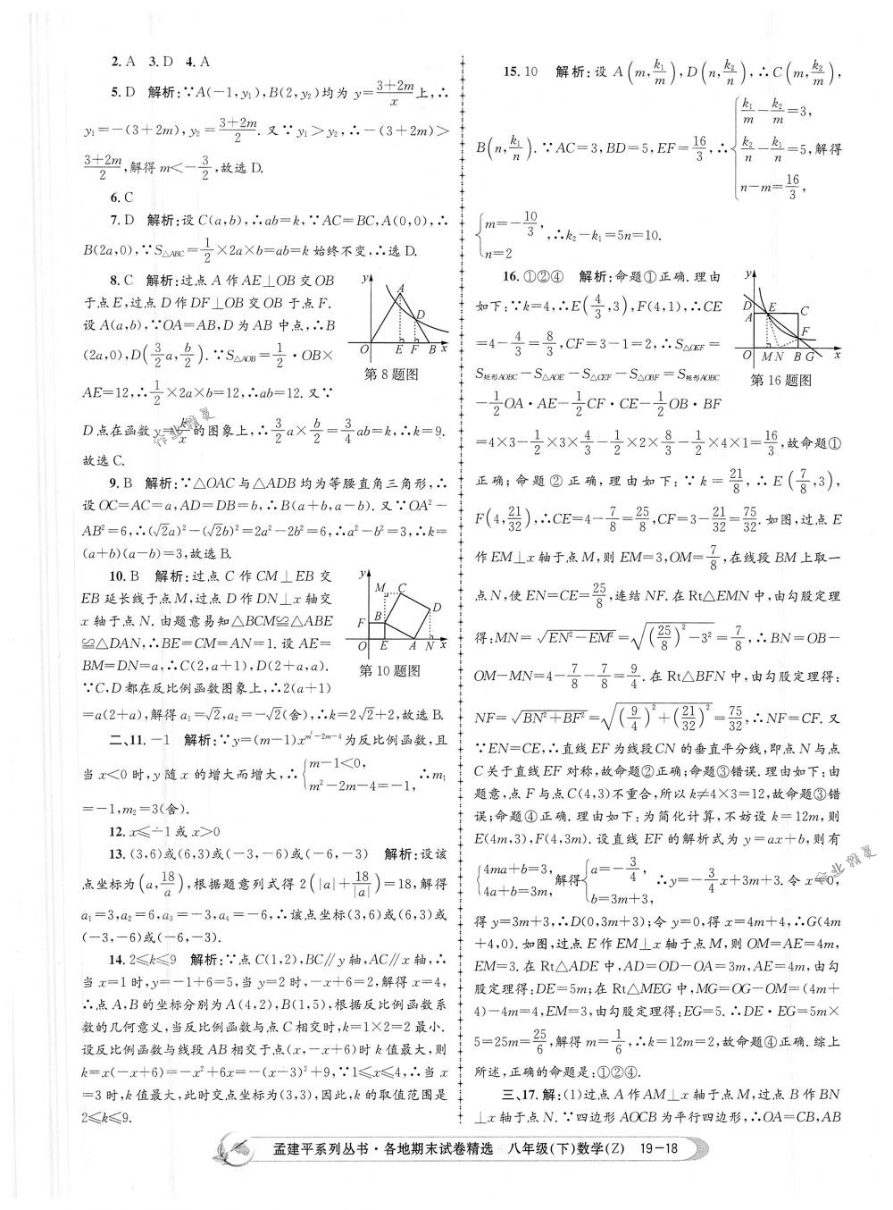 2018年孟建平各地期末试卷精选八年级数学下册浙教版 第18页