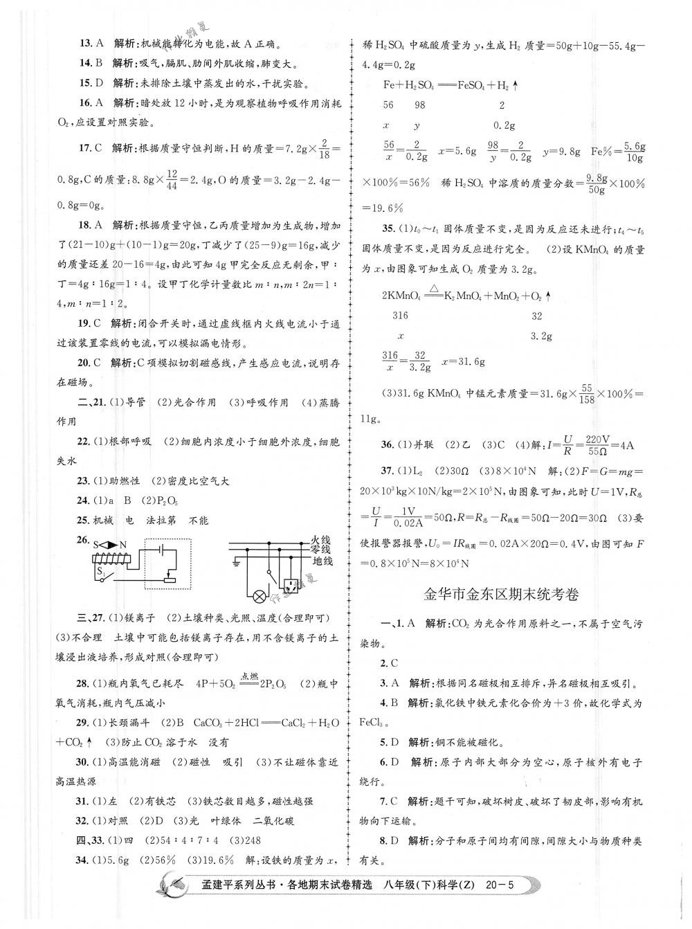 2018年孟建平各地期末試卷精選八年級科學(xué)下冊浙教版 第5頁