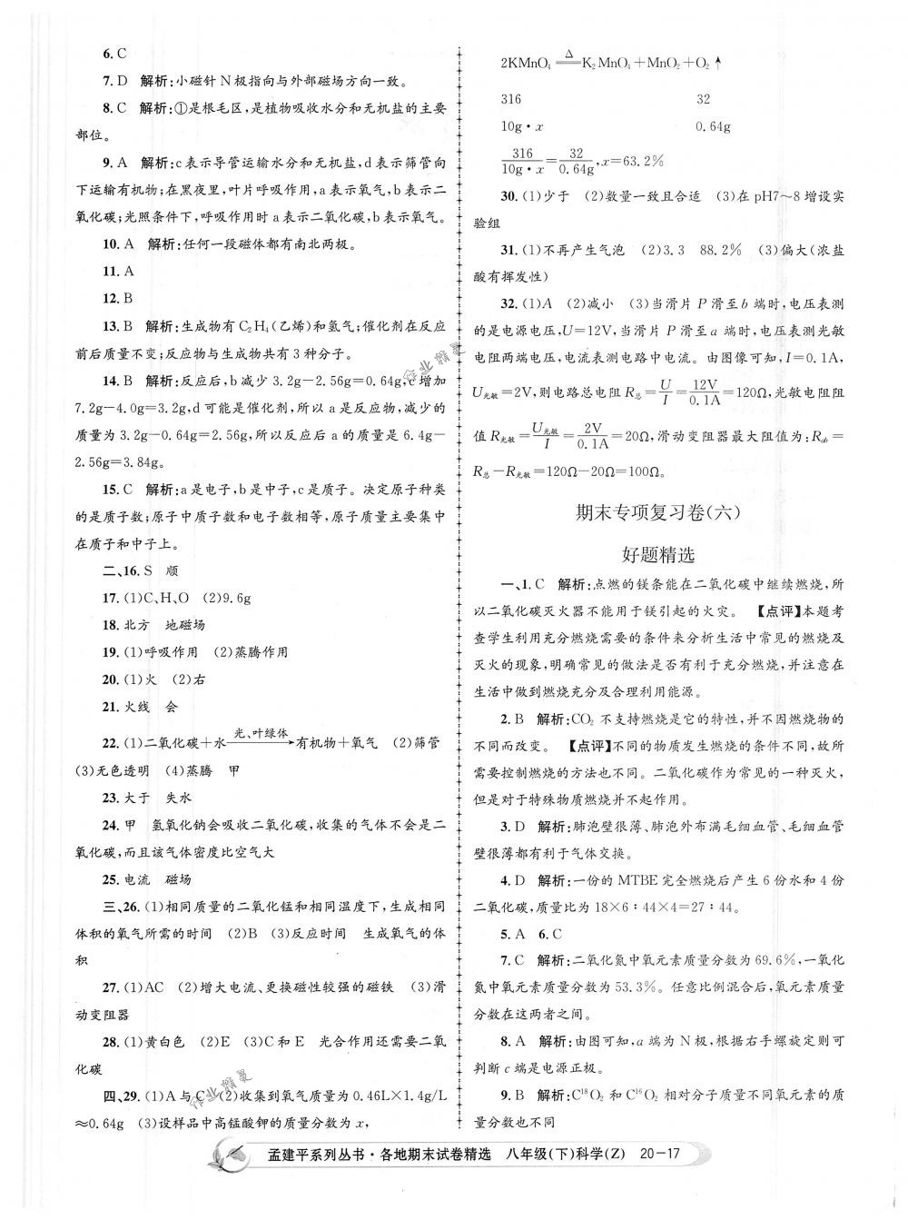 2018年孟建平各地期末試卷精選八年級科學下冊浙教版 第17頁