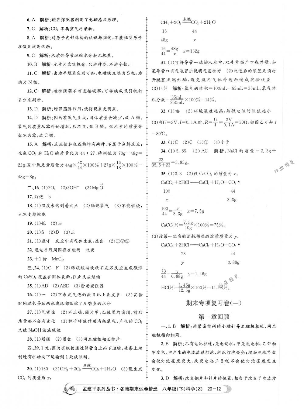 2018年孟建平各地期末試卷精選八年級科學下冊浙教版 第12頁