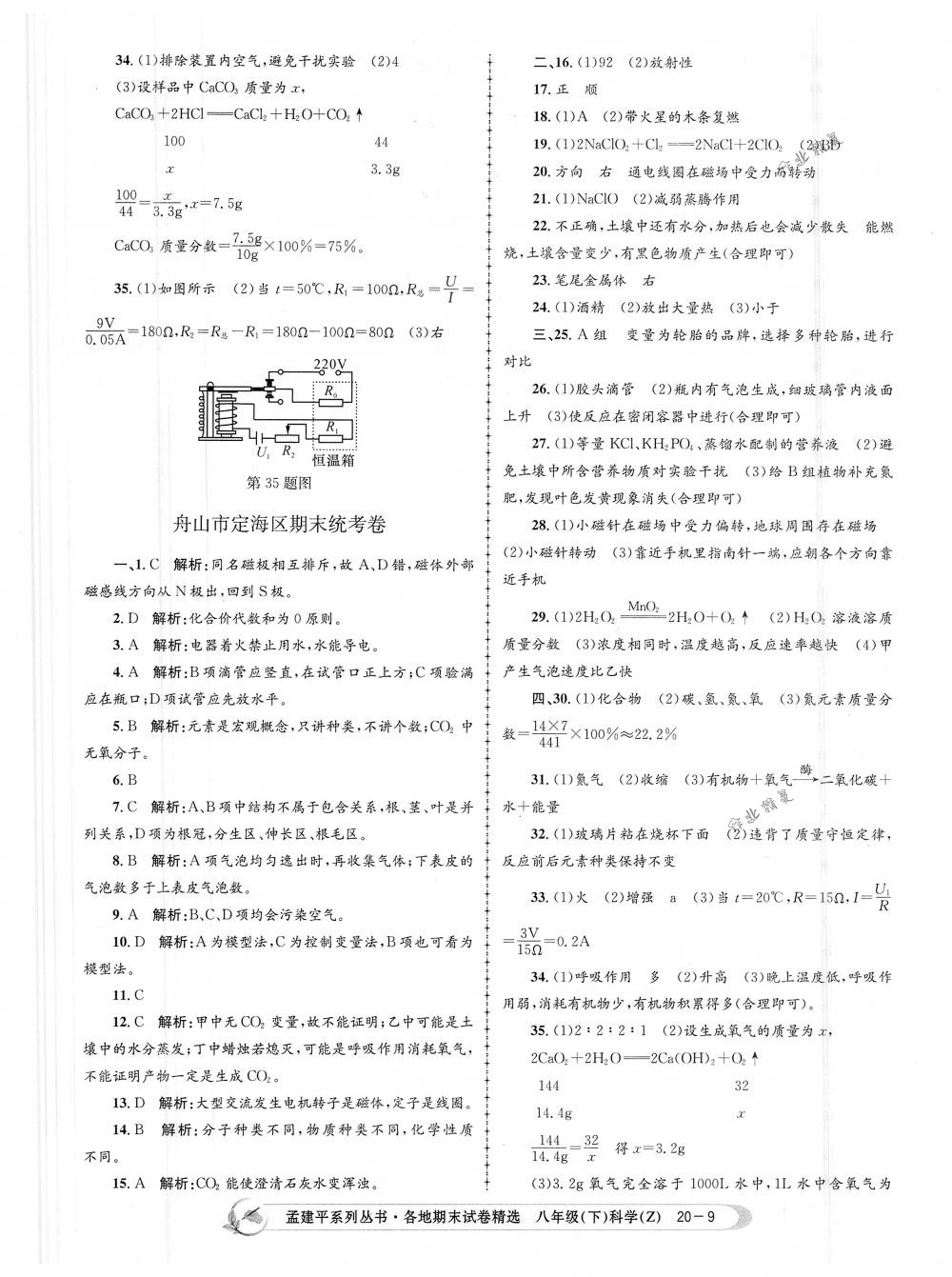 2018年孟建平各地期末試卷精選八年級科學(xué)下冊浙教版 第9頁