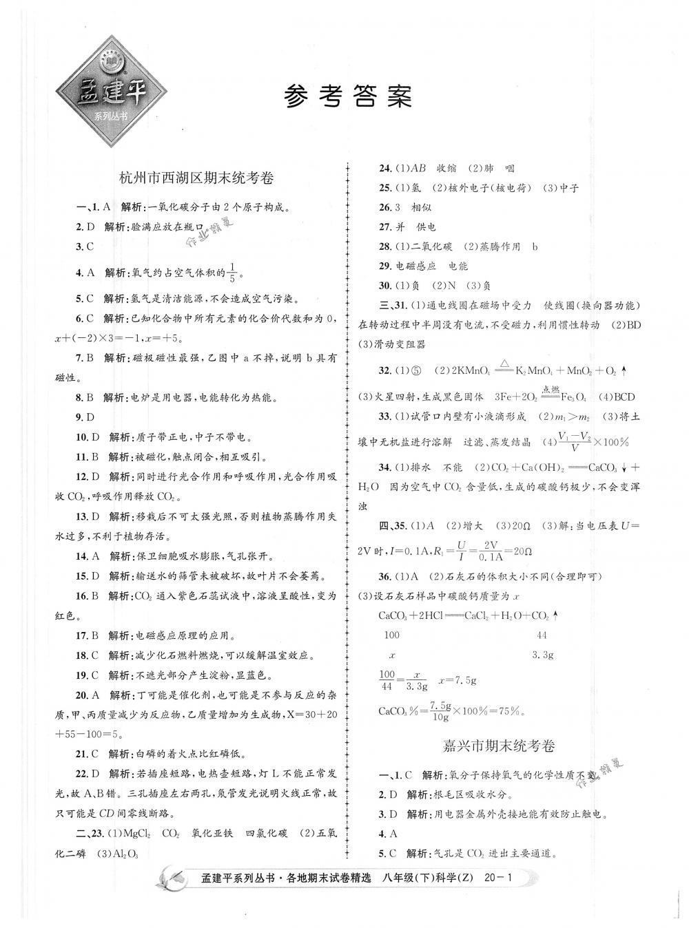 2018年孟建平各地期末試卷精選八年級科學(xué)下冊浙教版 第1頁