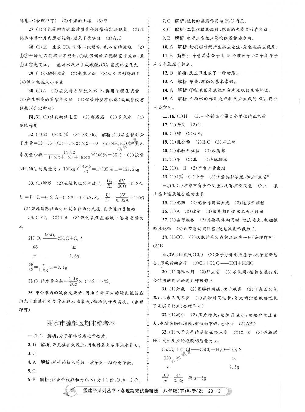 2018年孟建平各地期末試卷精選八年級科學(xué)下冊浙教版 第3頁