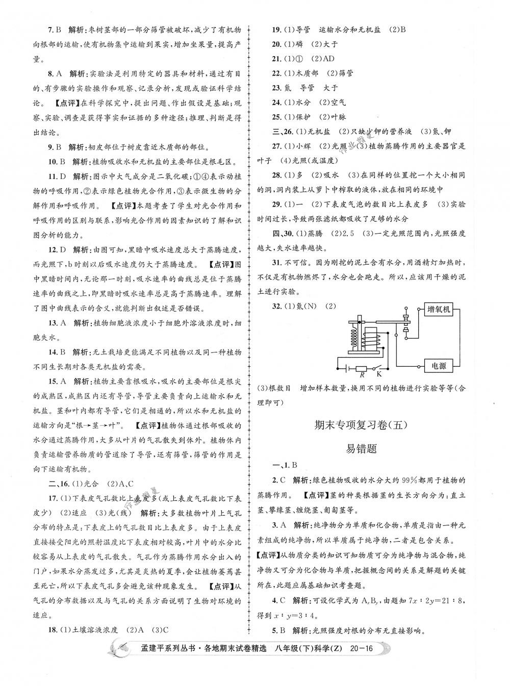 2018年孟建平各地期末試卷精選八年級科學(xué)下冊浙教版 第16頁