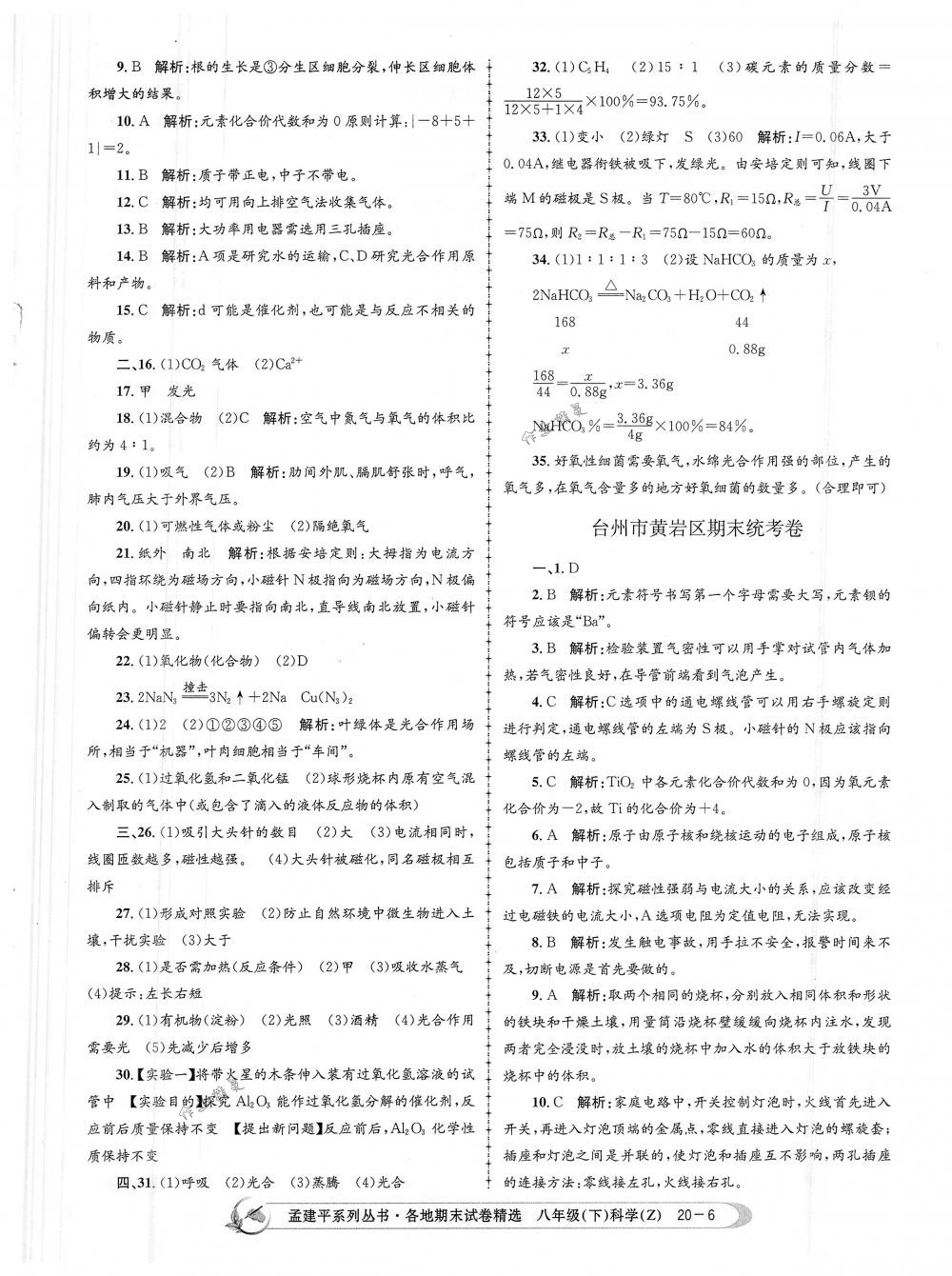 2018年孟建平各地期末試卷精選八年級(jí)科學(xué)下冊(cè)浙教版 第6頁(yè)