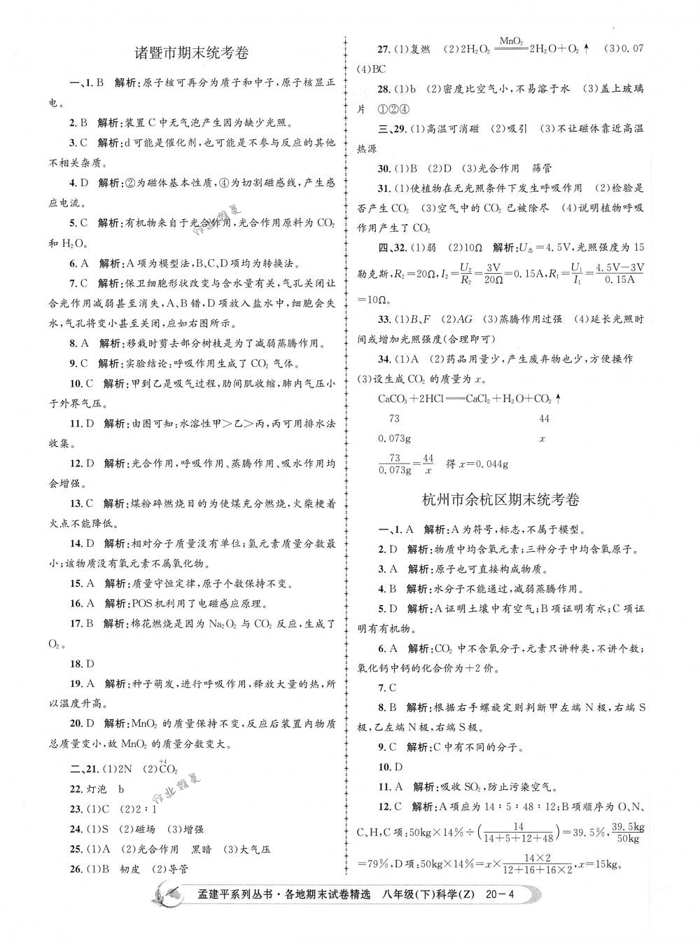 2018年孟建平各地期末試卷精選八年級科學(xué)下冊浙教版 第4頁