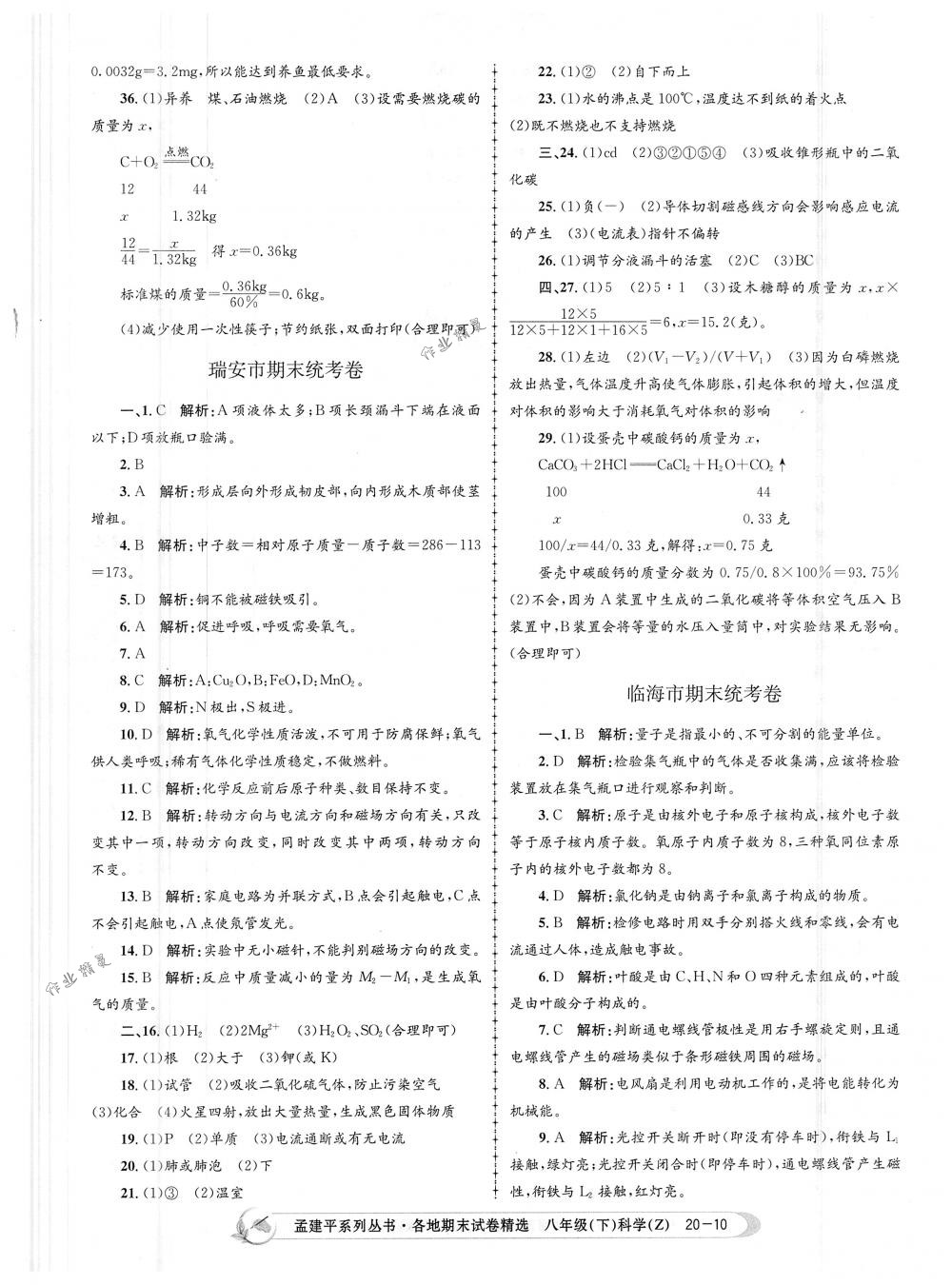 2018年孟建平各地期末試卷精選八年級科學下冊浙教版 第10頁