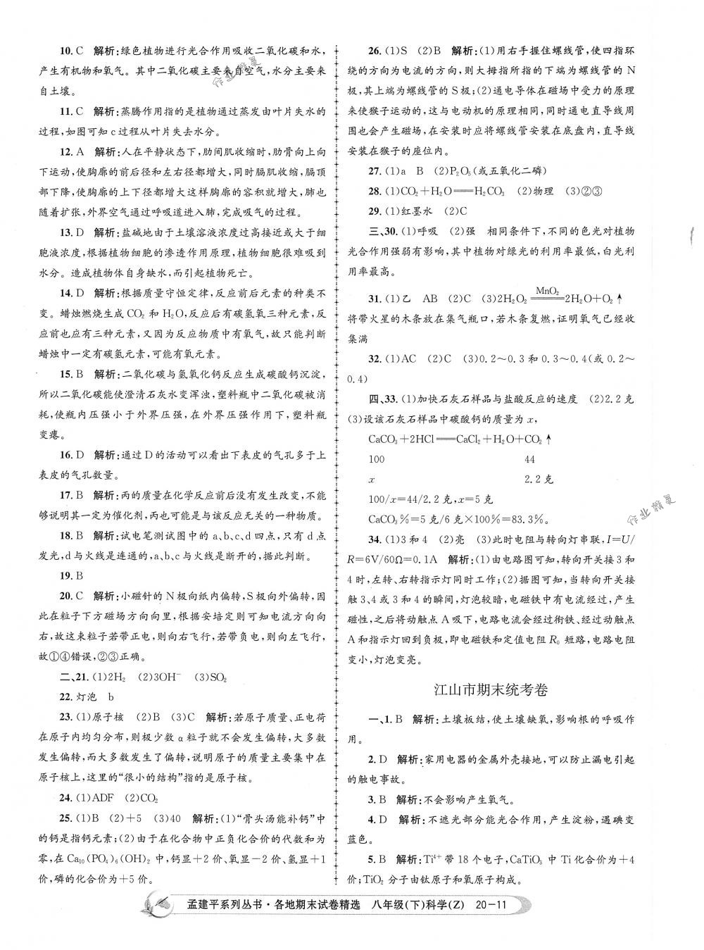 2018年孟建平各地期末試卷精選八年級科學(xué)下冊浙教版 第11頁