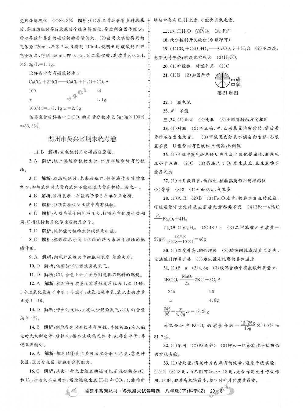 2018年孟建平各地期末試卷精選八年級科學(xué)下冊浙教版 第8頁