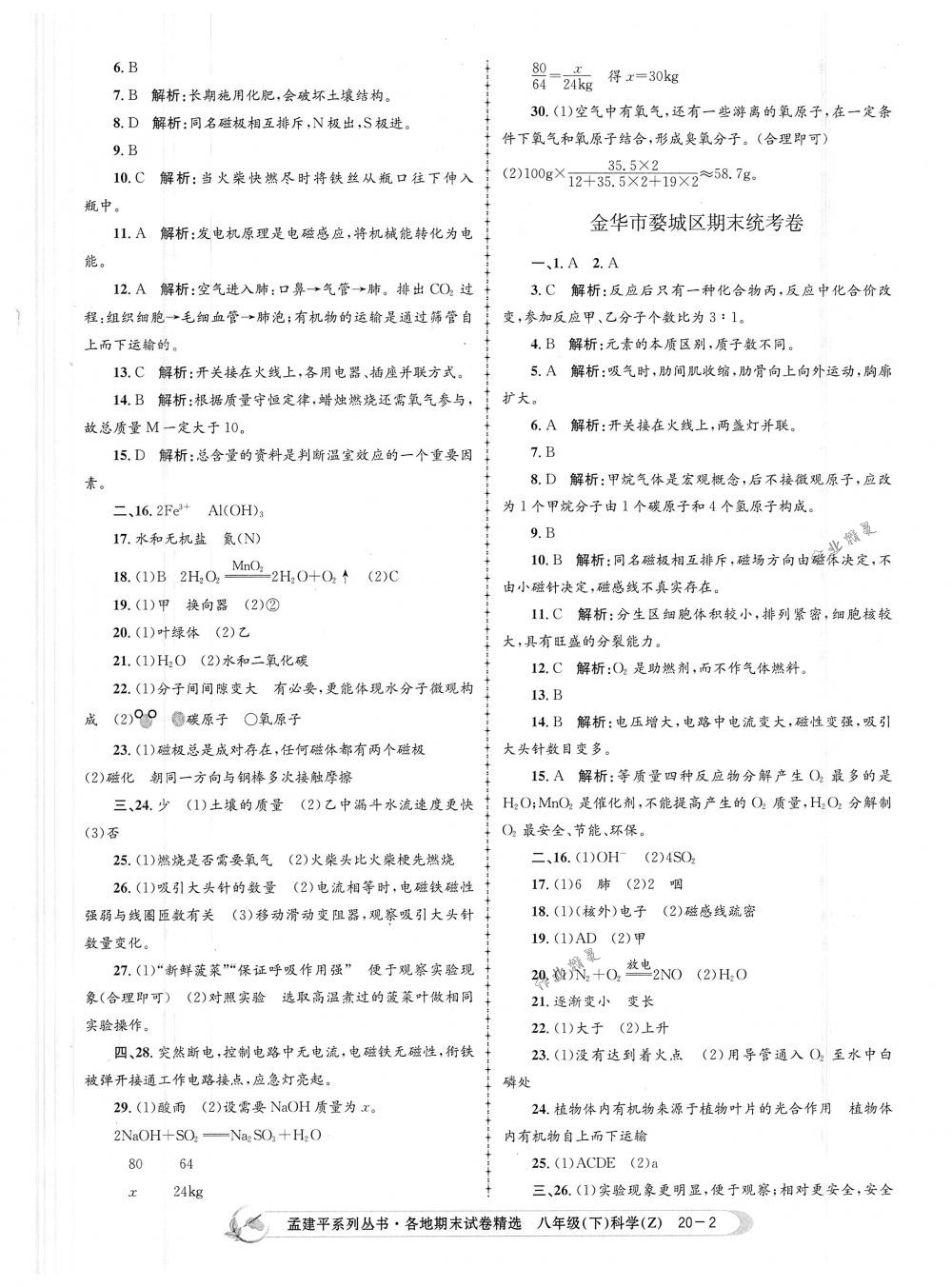 2018年孟建平各地期末試卷精選八年級科學下冊浙教版 第2頁