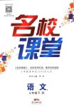 2018年名校課堂三年級(jí)語(yǔ)文下冊(cè)人教版