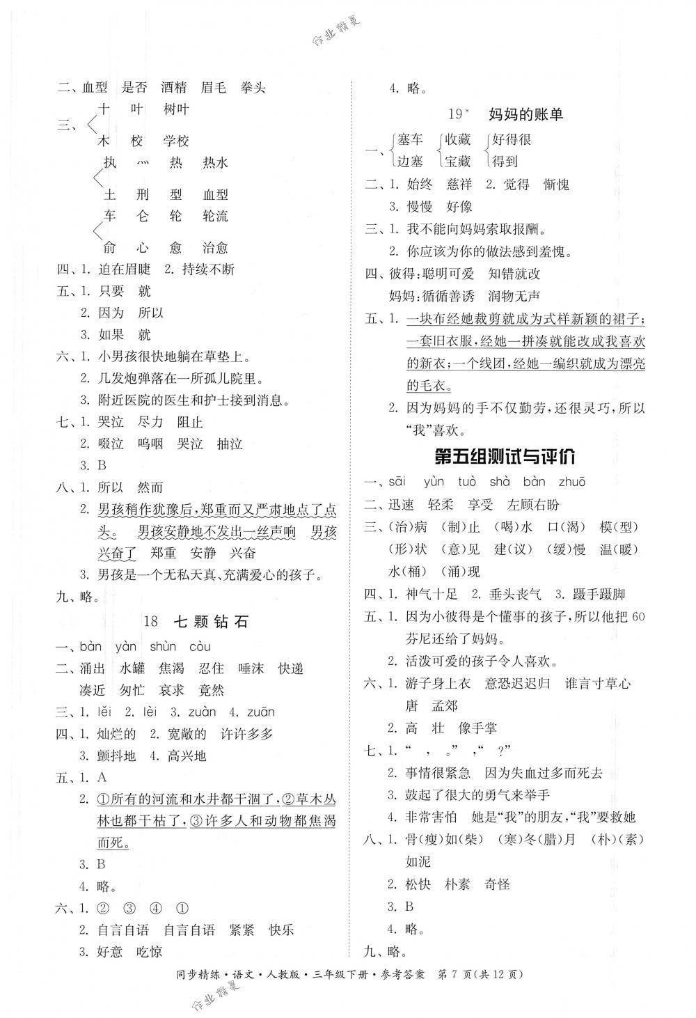 2018年同步精練三年級(jí)語(yǔ)文下冊(cè)人教版 第7頁(yè)