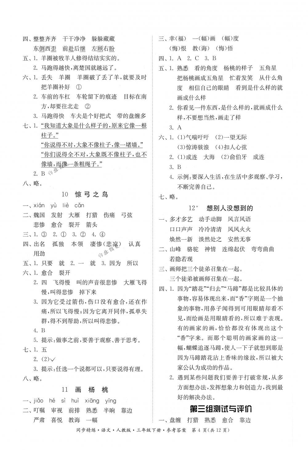 2018年同步精練三年級語文下冊人教版 第4頁