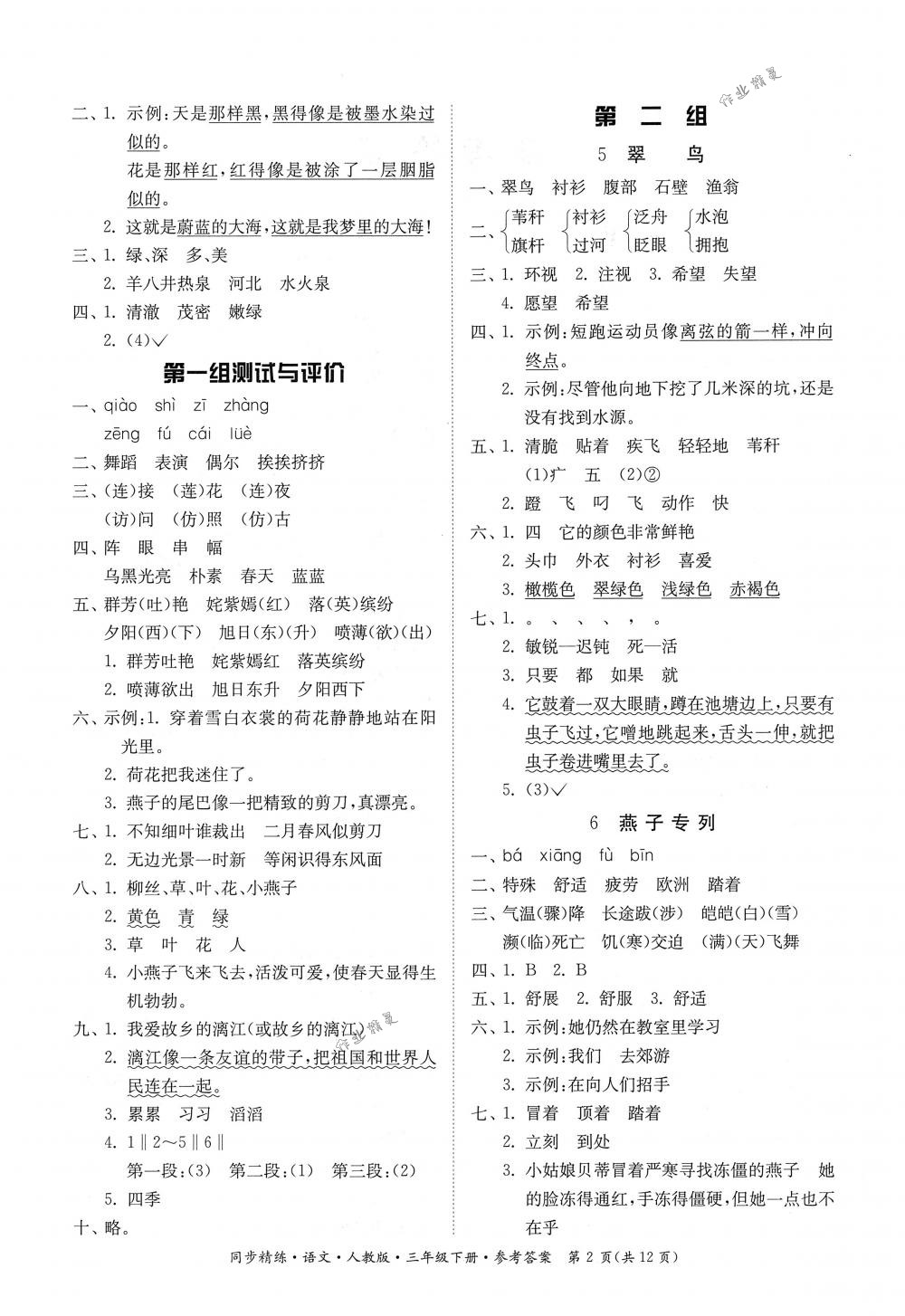 2018年同步精練三年級語文下冊人教版 第2頁