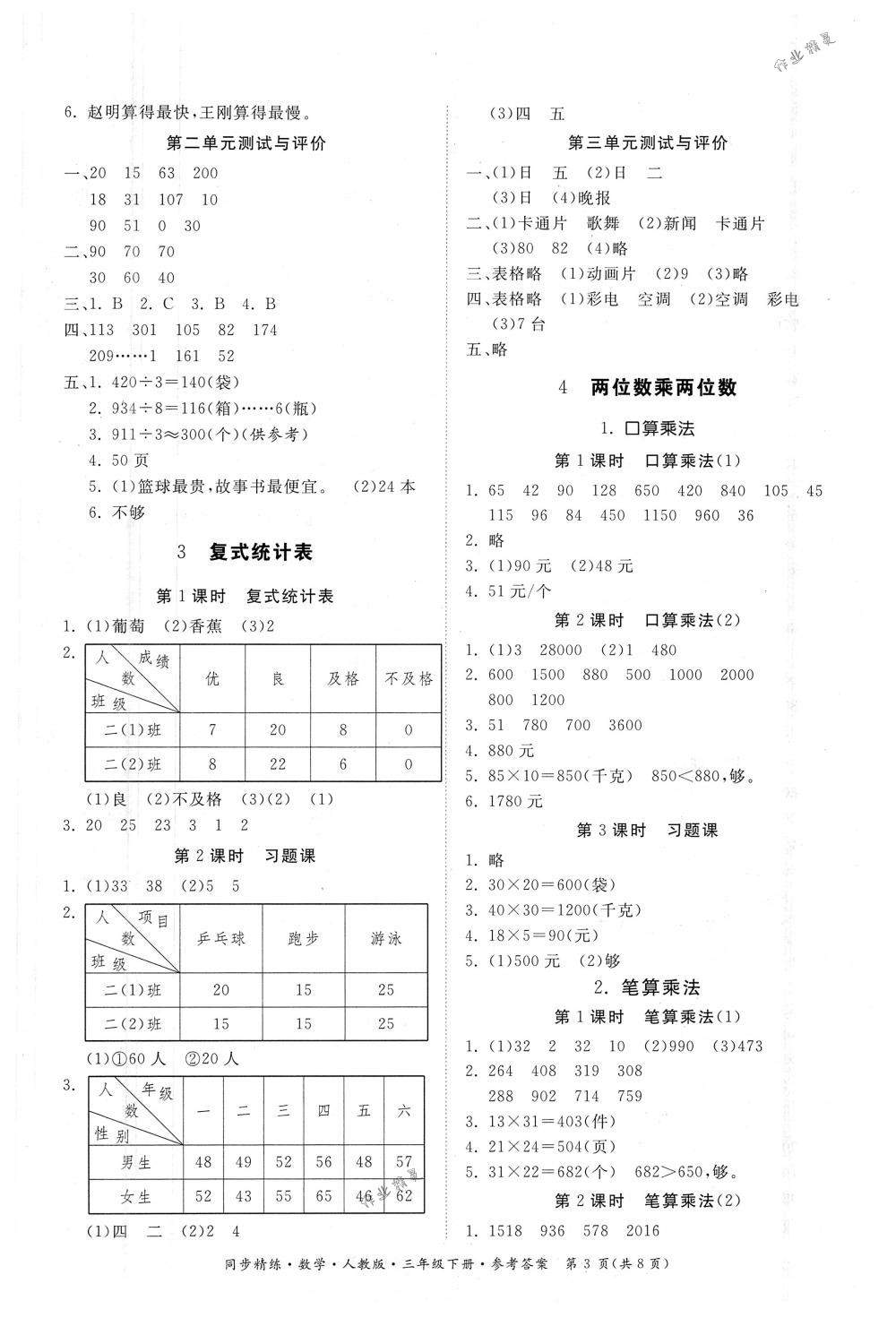 2018年同步精練三年級數(shù)學(xué)下冊人教版 第3頁