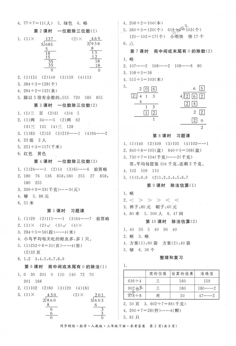 2018年同步精練三年級數(shù)學(xué)下冊人教版 第2頁